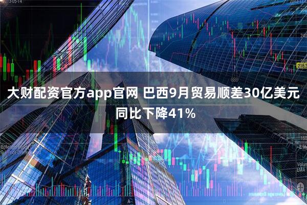 大财配资官方app官网 巴西9月贸易顺差30亿美元 同比下降41%
