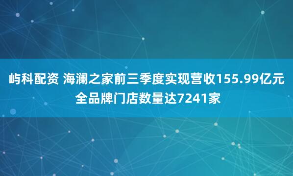 屿科配资 海澜之家前三季度实现营收155.99亿元 全品牌门店数量达7241家