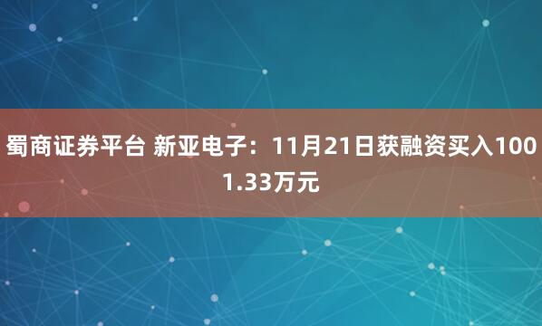 蜀商证券平台 新亚电子:11月21日获融资买入1001.33万元