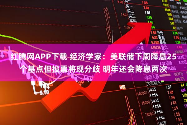 红腾网APP下载 经济学家:美联储下周降息25个基点但投票将现分歧 明年还会降息两次