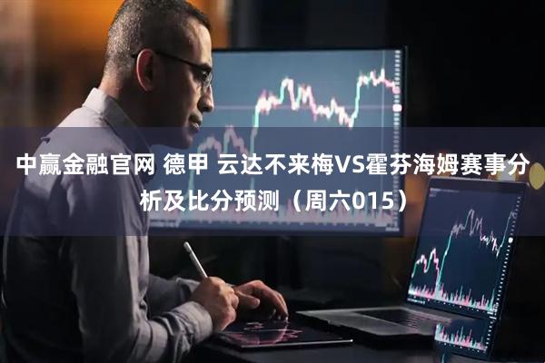 中赢金融官网 德甲 云达不来梅VS霍芬海姆赛事分析及比分预测（周六015）