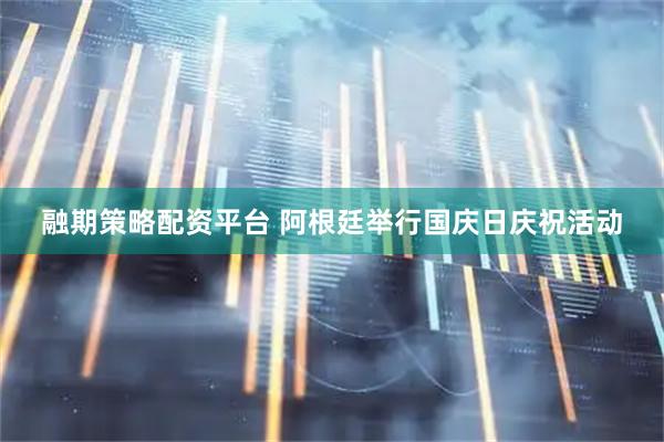 融期策略配资平台 阿根廷举行国庆日庆祝活动