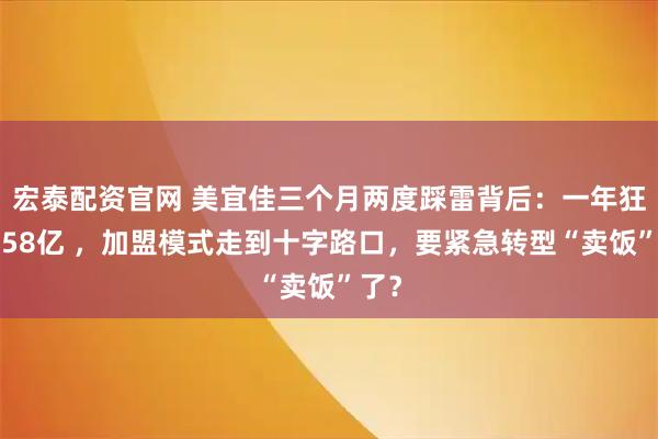 宏泰配资官网 美宜佳三个月两度踩雷背后：一年狂揽558亿 ，加盟模式走到十字路口，要紧急转型“卖饭”了？